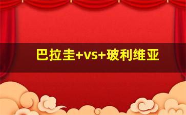 巴拉圭 vs 玻利维亚